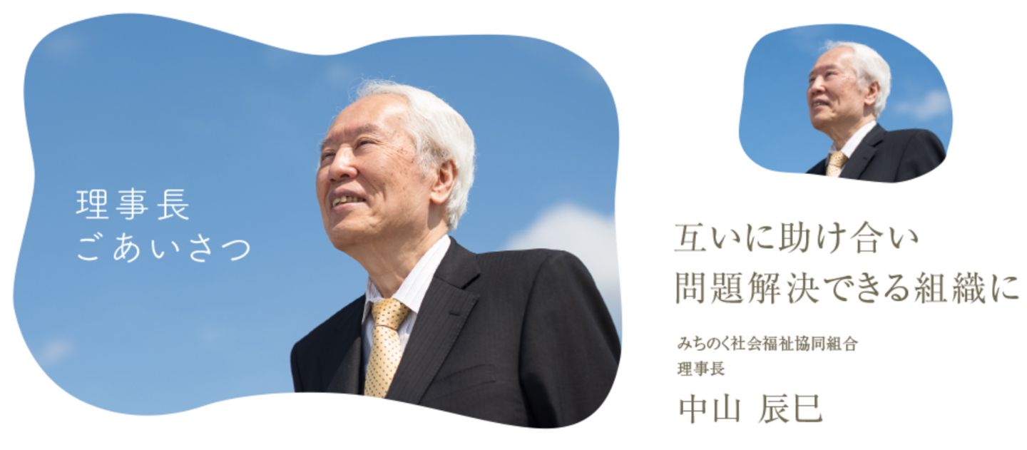 みちのく社会福祉協同組合 中山辰巳