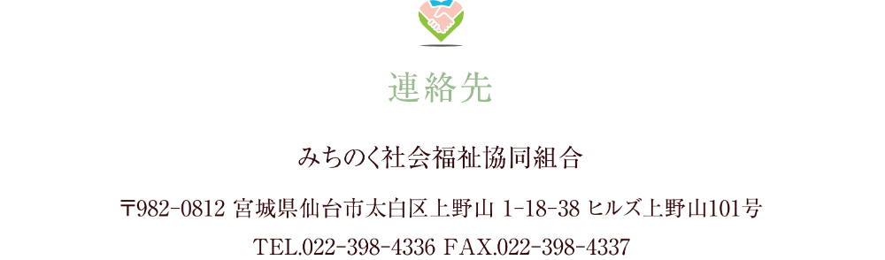 みちのく社会福祉協同組合